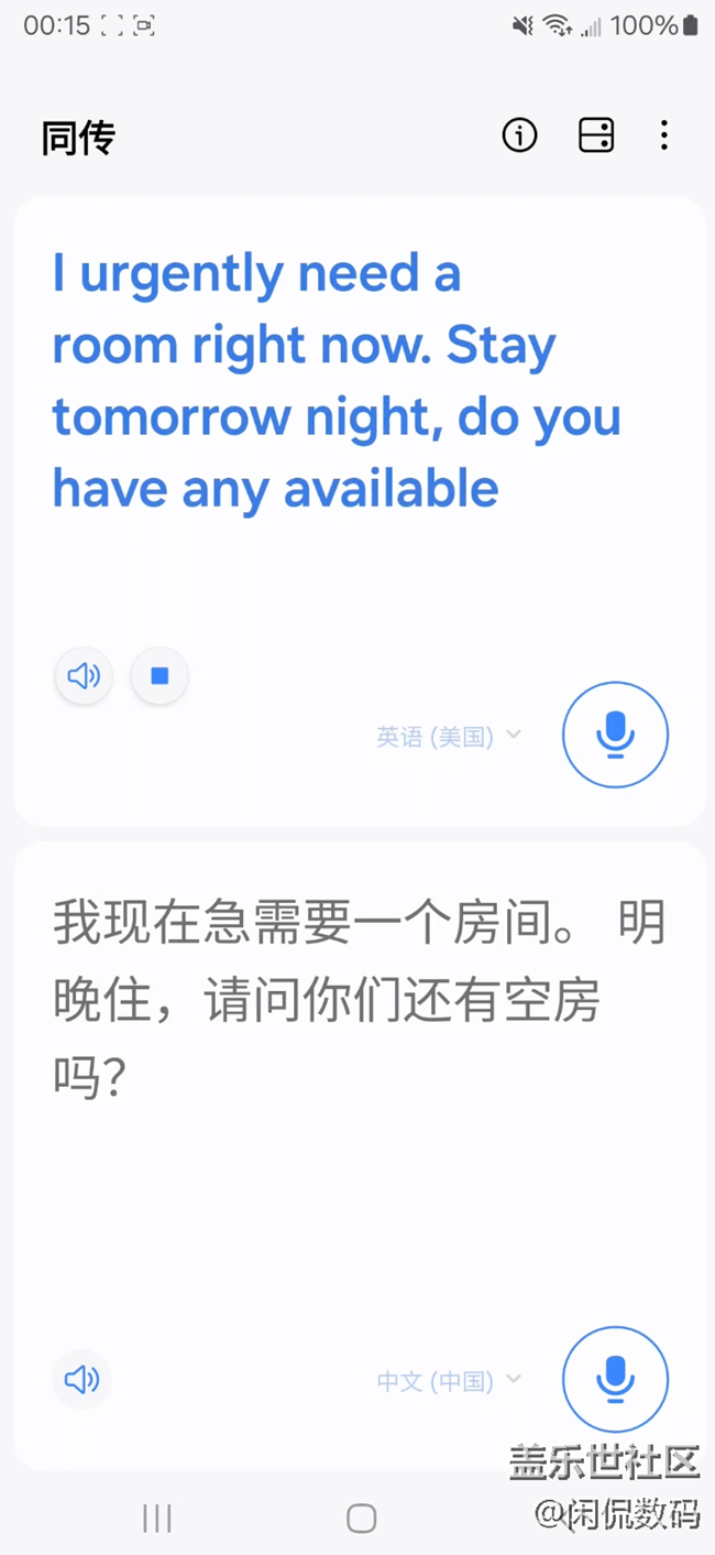 三星S23 Ultra同传翻译