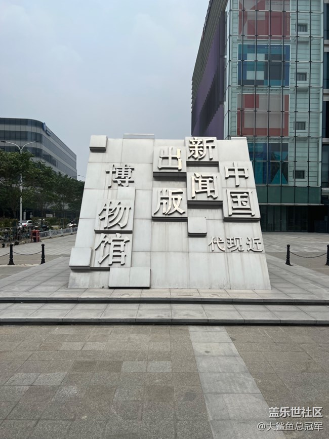 【近现代新闻出版博物馆线下摄影活动】+6.1日近现代新闻出版博物馆观摩