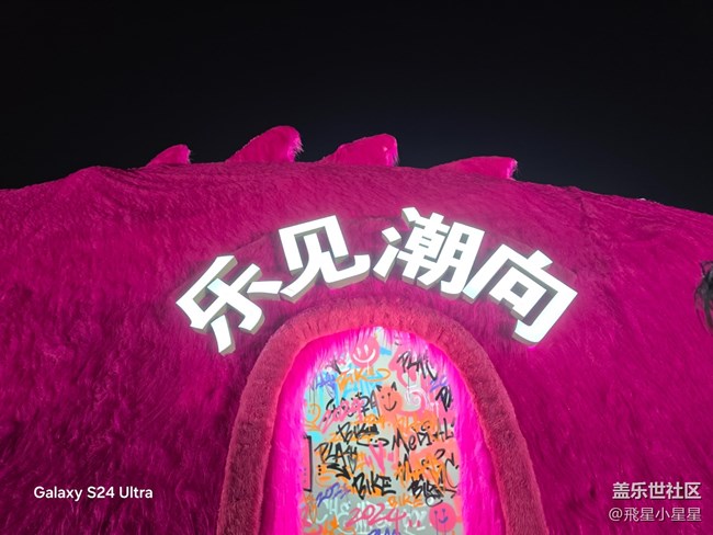 【乐见潮向音乐嘉年华】演唱会三星S24U，如同给你VVIP体验