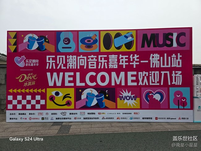 【乐见潮向音乐嘉年华】演唱会三星S24U，如同给你VVIP体验