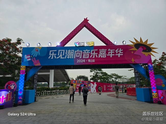 【乐见潮向音乐嘉年华】演唱会三星S24U，如同给你VVIP体验