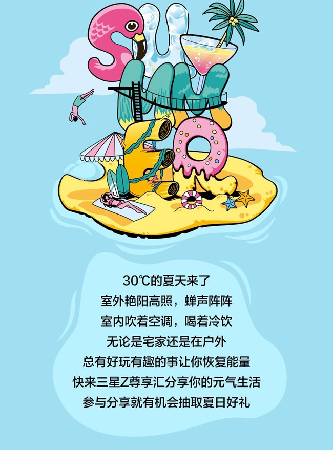 30℃的元气生活　参与就有机会抽夏日好礼