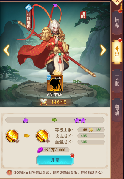 《西游修仙记》升星攻略