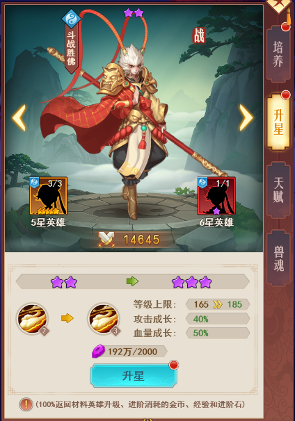 《西游修仙记》升星攻略