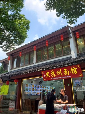 【浓情端午】+ 苏州面馆