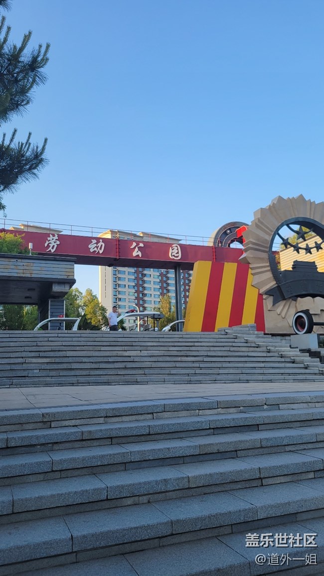 美丽的劳动公园，开心的星部落活动。