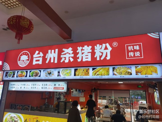【美食当鲜】SHA猪粉