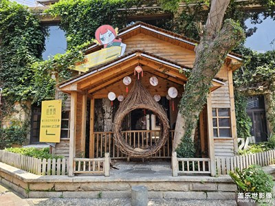 【如影随行】游玩创意园区