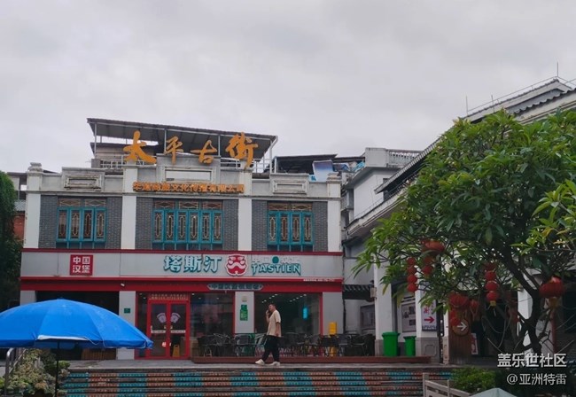 【小众旅行地】太平古街
