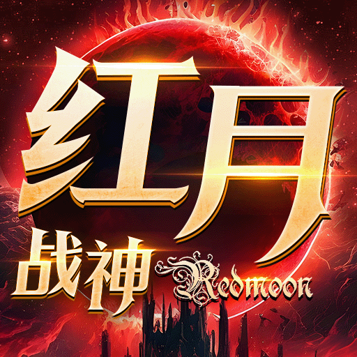 【即将上新】 《红月战神》不负众望，荣耀归来