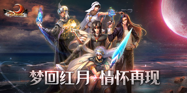 【即将上新】 《红月战神》不负众望，荣耀归来
