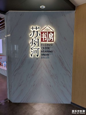 苏州河书房
