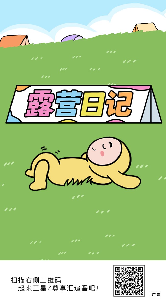 第六话 露营日记