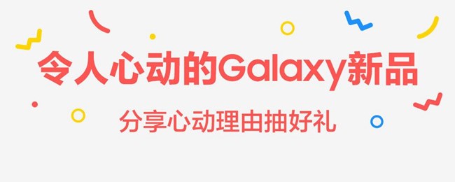 令人心动的Galaxy新品 分享心动理由抽好礼