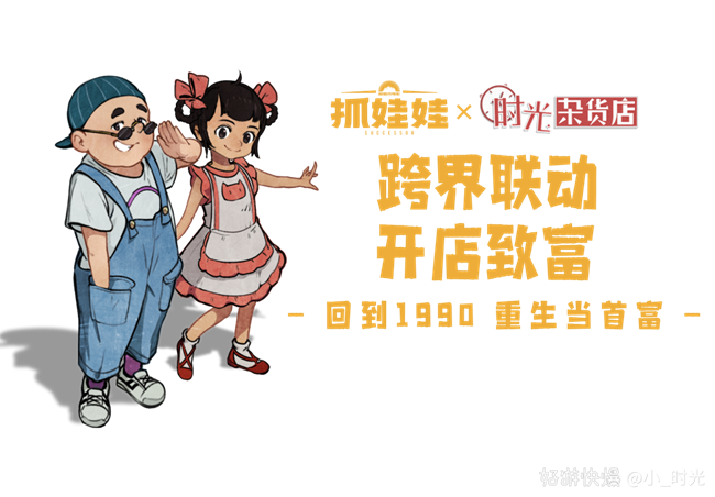 「抓娃娃 x 时光杂货店」