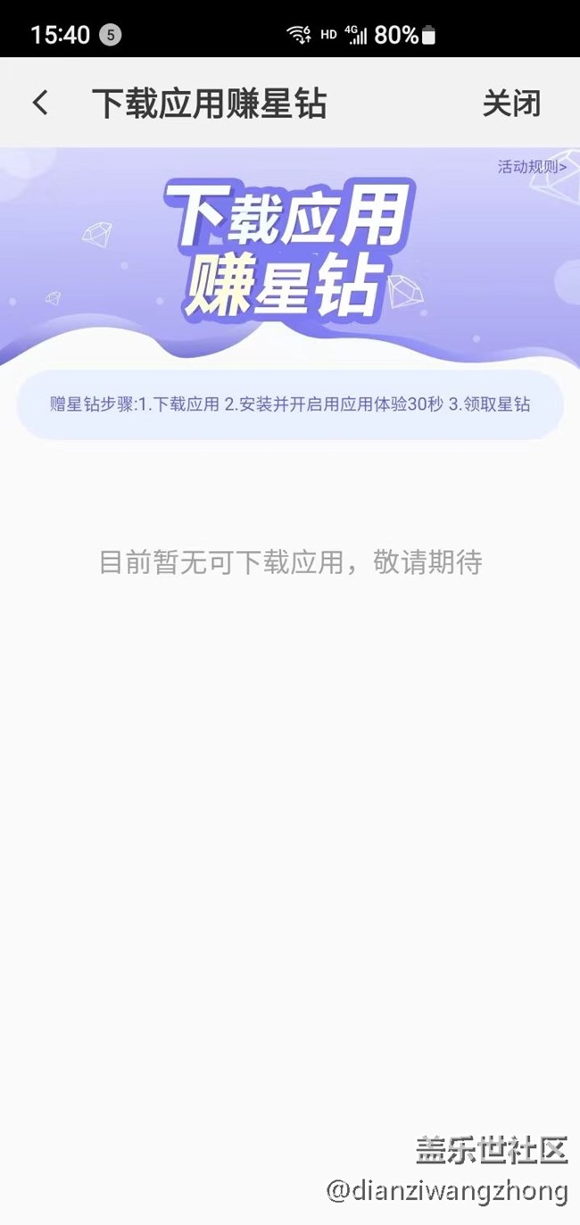 下载应用赚星钻，体验完了出现错误。