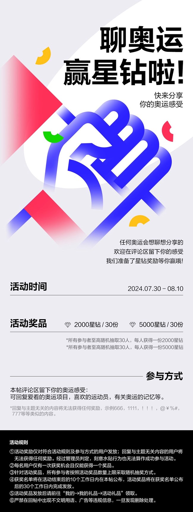 【开奖】聊奥运赢星钻啦!快来分享你的奥运感受