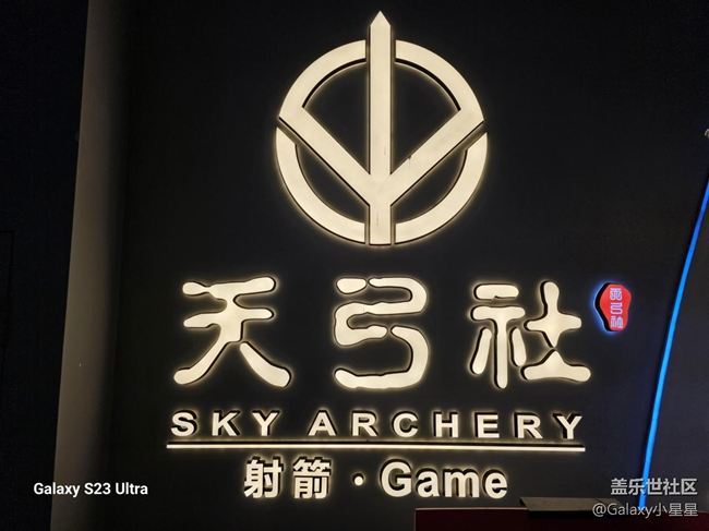 【活动奥运】广州星部落与星粉一起感受射箭运动的激情回顾