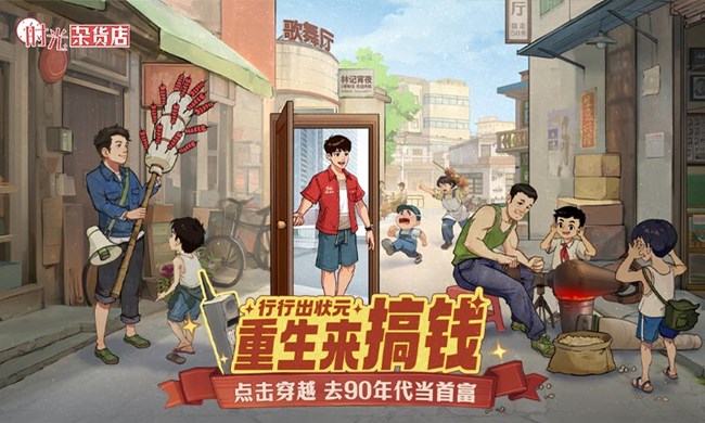 《时光杂货店》开店有套路 重生当首富