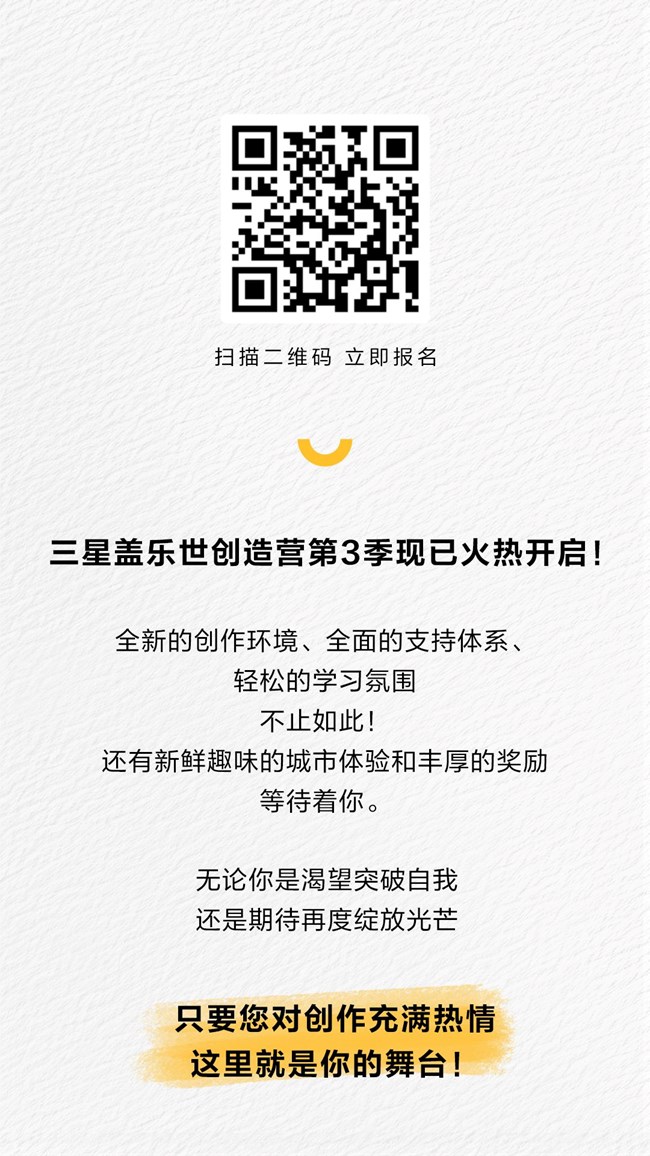 盖乐世创造营第3季  现已开启 火热报名中