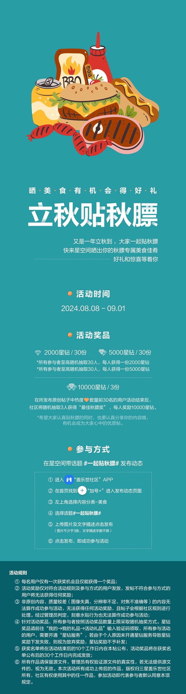 立秋贴秋膘 晒美食有机会得好礼