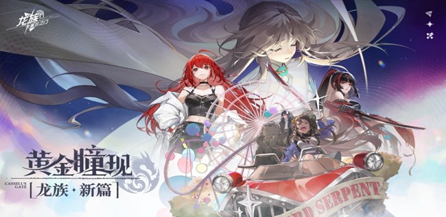 【即将上新】《龙族：卡塞尔之门》黄金瞳现，龙族新篇