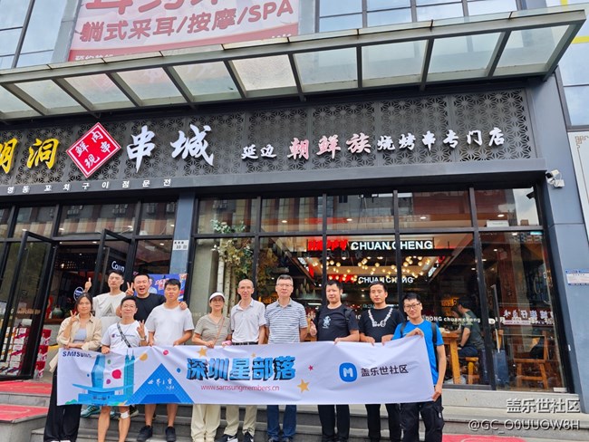 【活动回顾】深圳星部落8月10日社区周年庆聚餐活动