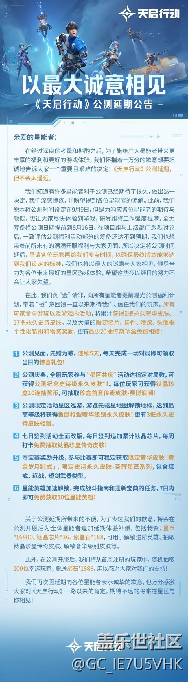 《天启行动》公测延期公告
