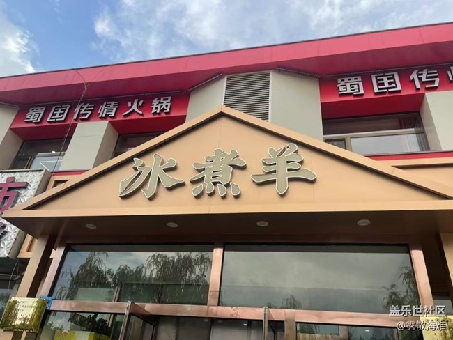 【食趣】冰煮羊