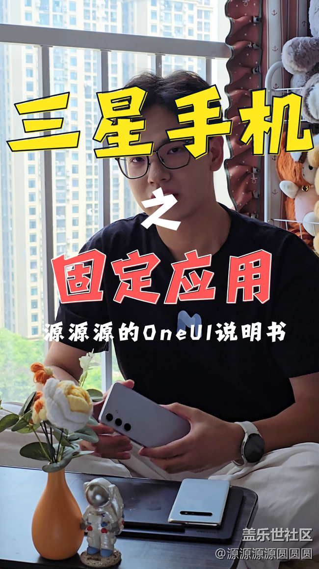 【三星进阶玩法】固定应用程序