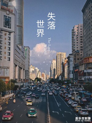 失落的世界