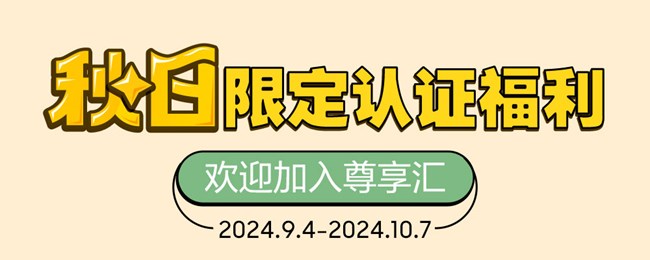 秋日限定认证福利