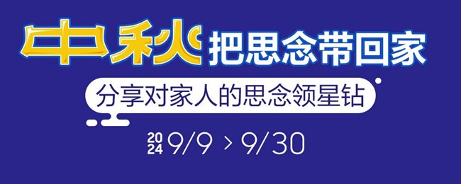 中秋，把思念带回家