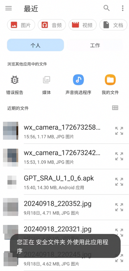 安全文件夹里的第三方app在上传文件时无法选择安全文件内的文件