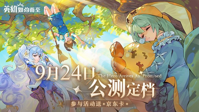 【获奖名单已出】《英雄如约而至》9月24日公测上线！预约赢好礼！