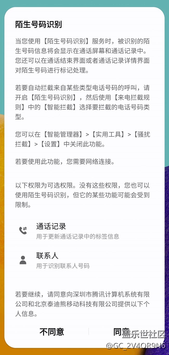 请问怎样完全禁用骚扰拦截功能？