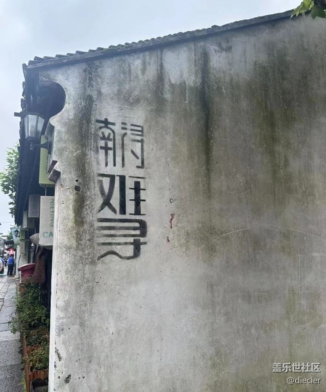 【Galaxy影像】第一期+南浔古镇