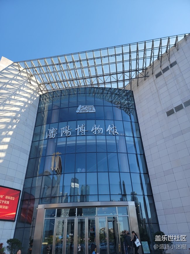 【沈阳星部落】【回顾贴】参观沈阳市博物馆 【沈阳星部落】【回顾贴】参观沈阳市博物馆