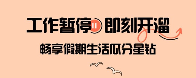 工作暂停，即刻开溜