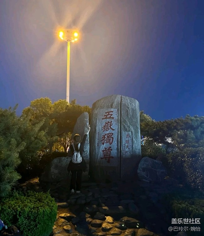 【我的十一假期】泰山之巅
