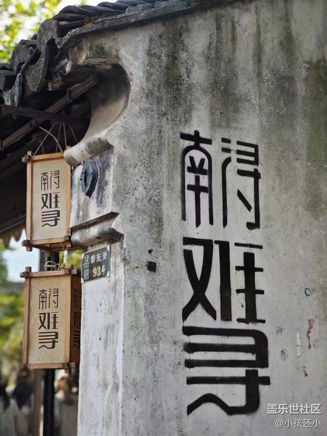 【我的十一假期】南浔,难寻