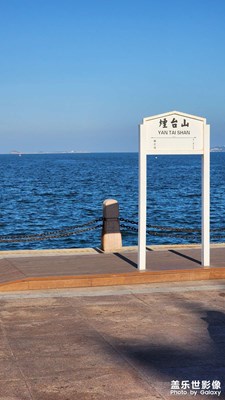 【金秋时节】+烟台山观海