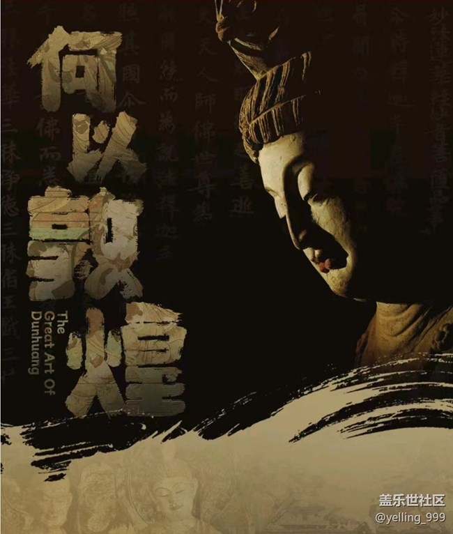 【活动招募】上海星部落10月19日何以敦煌艺术大展线下摄影活动招募
