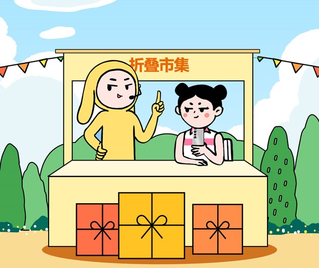 折叠市集