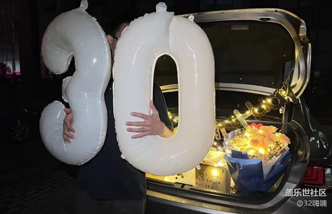 【留存的照片】三十岁生日