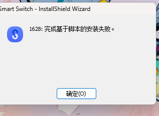 Windows1124h2打开Windows安全中心-智能应用控制时S换机助手无法安装