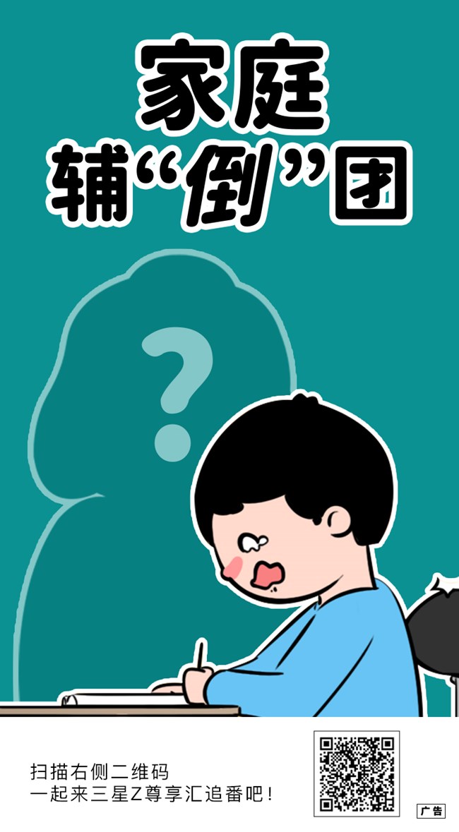 家庭辅“倒”团