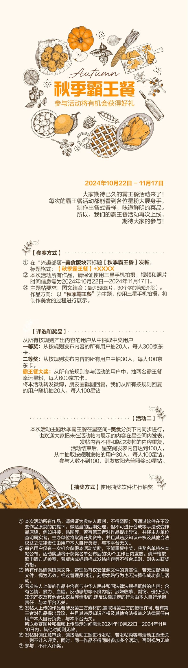 晒美食赢取秋季霸王餐 参与活动将有机会获得好礼