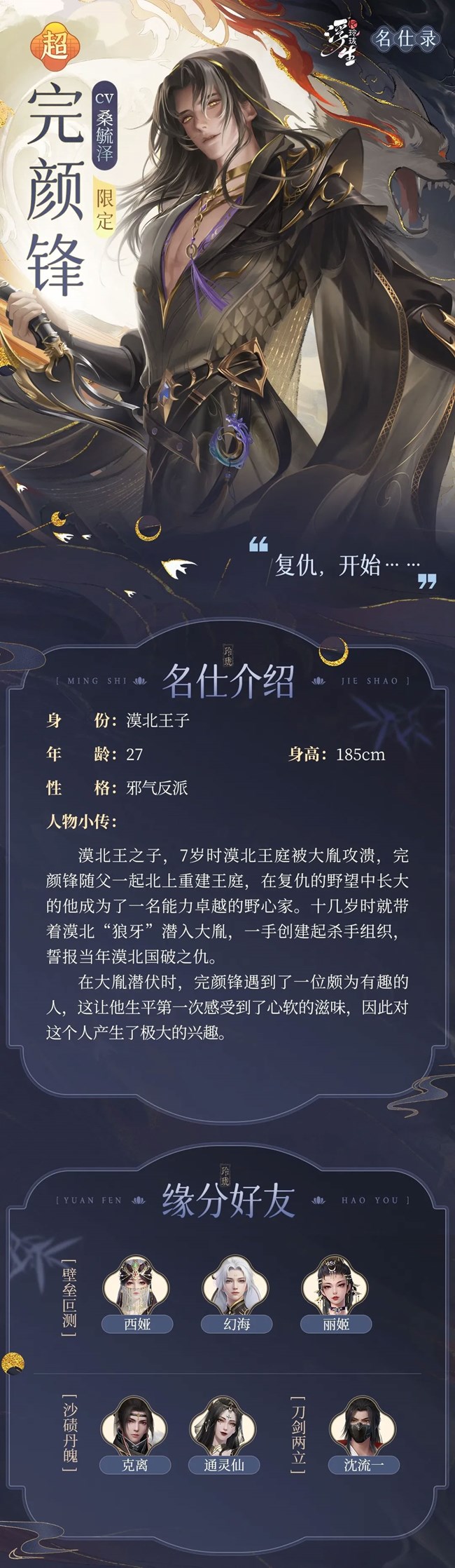 《浮生梦玲珑》浮生名仕录｜血刃风痕，限定名仕「完颜锋」强势登场！