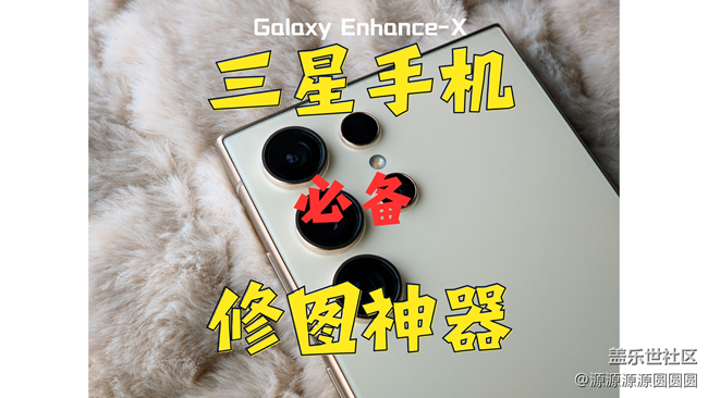 三星AI修复照片神器-Galaxy Enhance-X